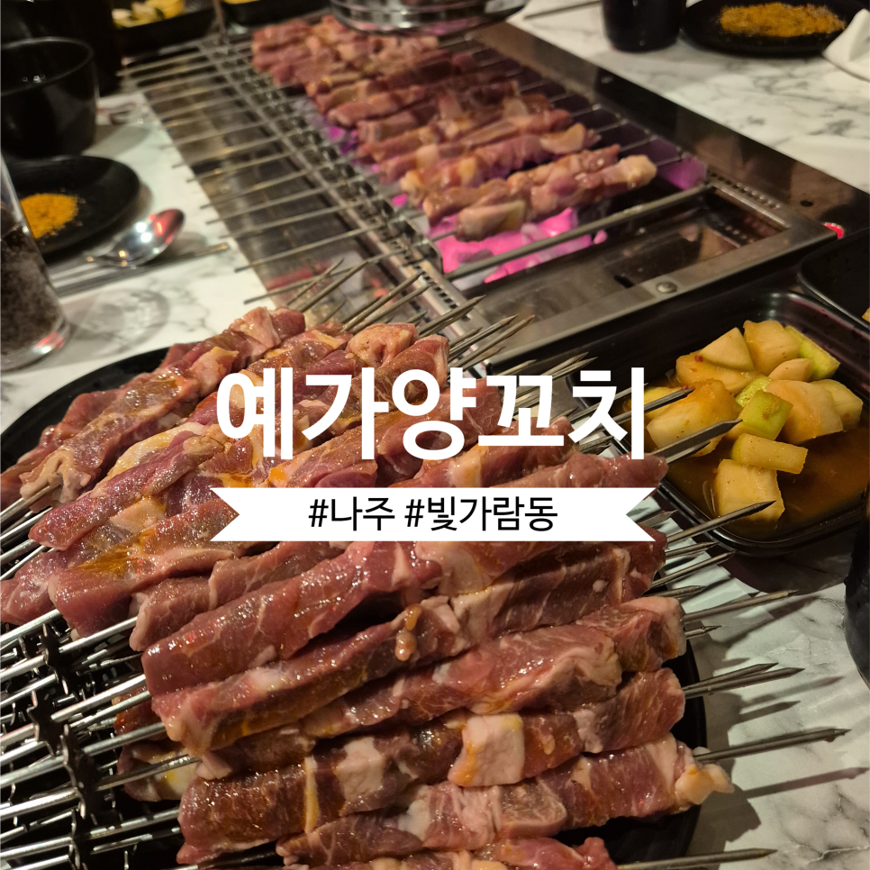 예가양꼬치 사진 1