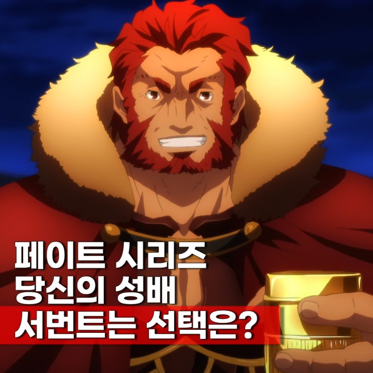  페이트 성배를 차지하고 싶다면 당신의 서번트 TOP 3