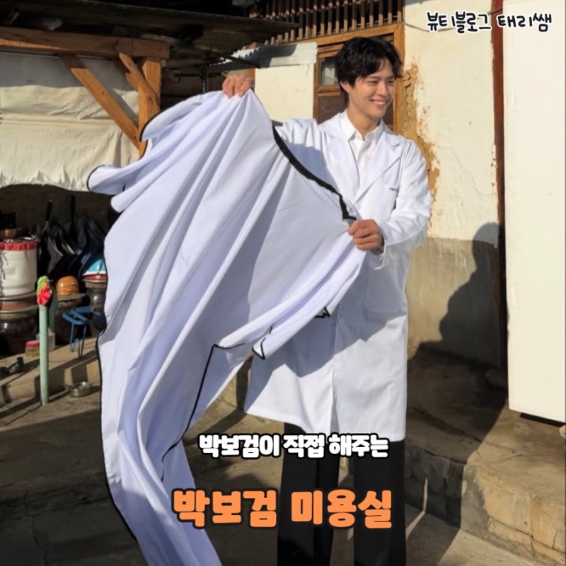 드디어 공개된 박보검 미용실 보검매직컬 촬영지& 실제 자격증 소유자?