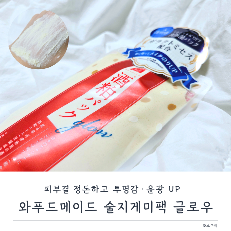 일본 술지게미팩 와푸드메이드 글로우 사용방법 및 후기