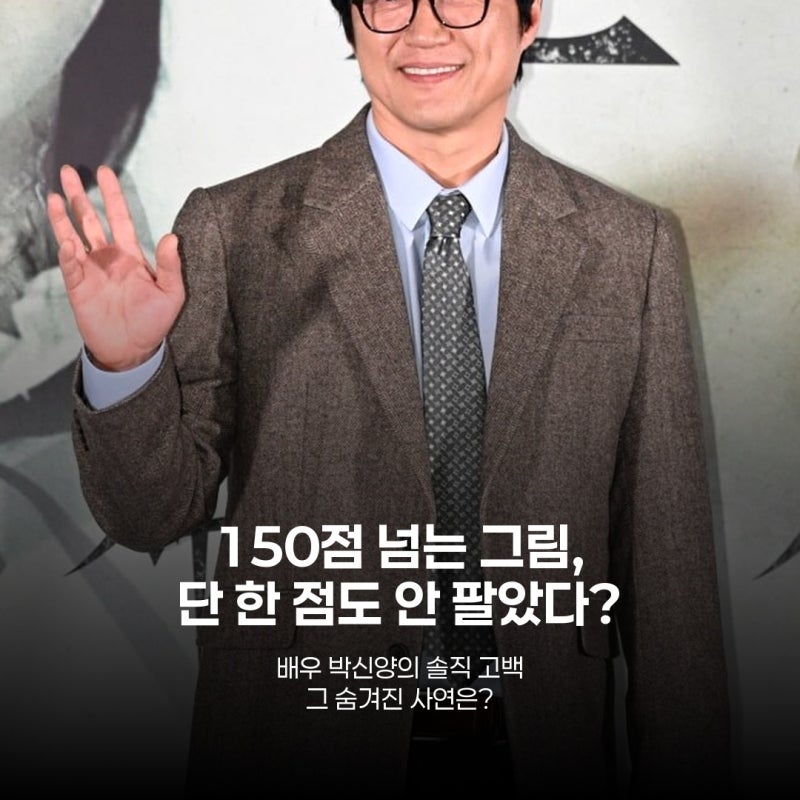 박신양, 그림 150점 팔지 않은 진짜 이유? "사실 팔고 싶다"