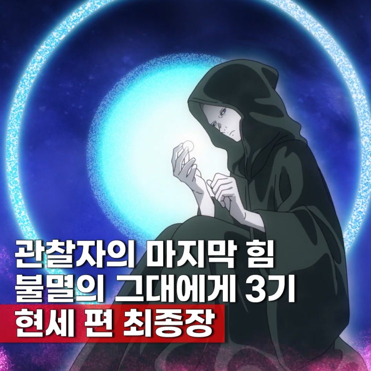  불멸의 그대에게 3기 17화 방영일 2월 28일 현세편 2쿨 3차 PV