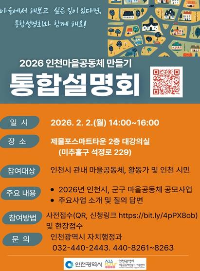 시민과 함께 만드는 인천 마을공동체, 통합설명회 열린다