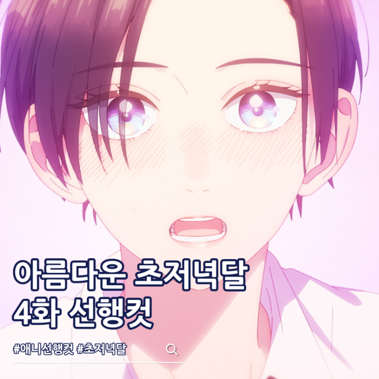  아름다운 초저녁달 4화 코하쿠 ott