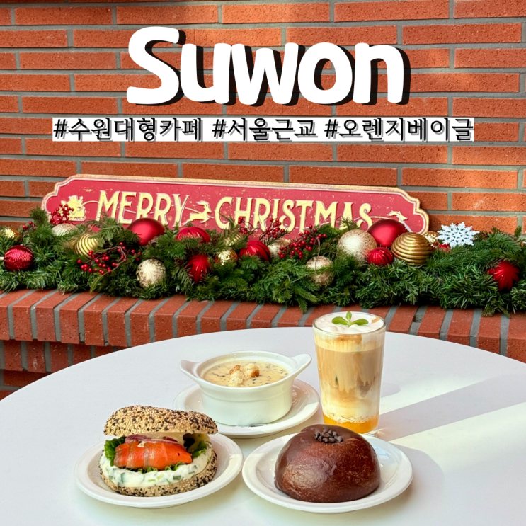  수원 카페 추천 서울 근교 대형 브런치카페 광교 호수공원 오렌지베이글
