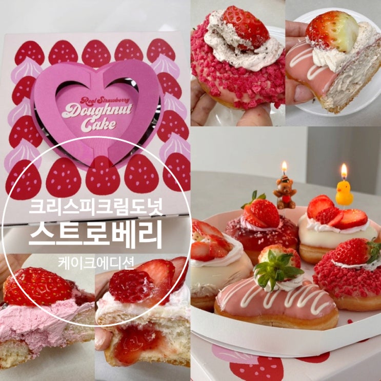  크리스피크림도넛 리얼 스트로베리 파티 딸기시즌 신메뉴 4종, 딸기 도넛 케이크 스트로베리 케이크 에디션 맛 후기 & 사전예약 정보(할인) 발렌타인데이에 딱!
