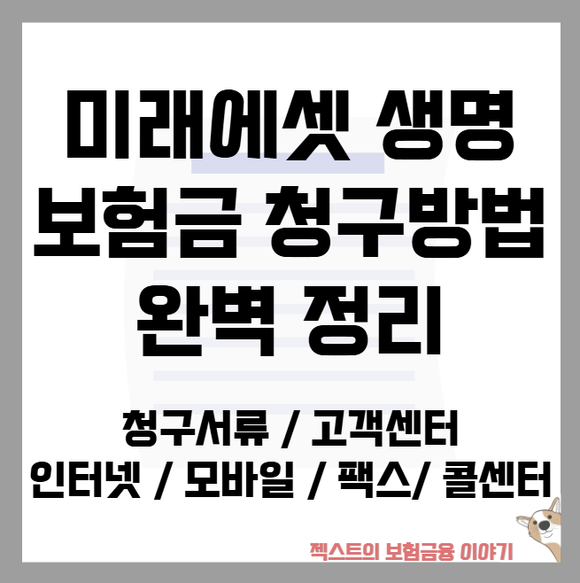 미래에셋생명 보험금 청구방법 정리 - 청구서류부터 고객센터 위치 인터넷·모바일·팩스·콜....
