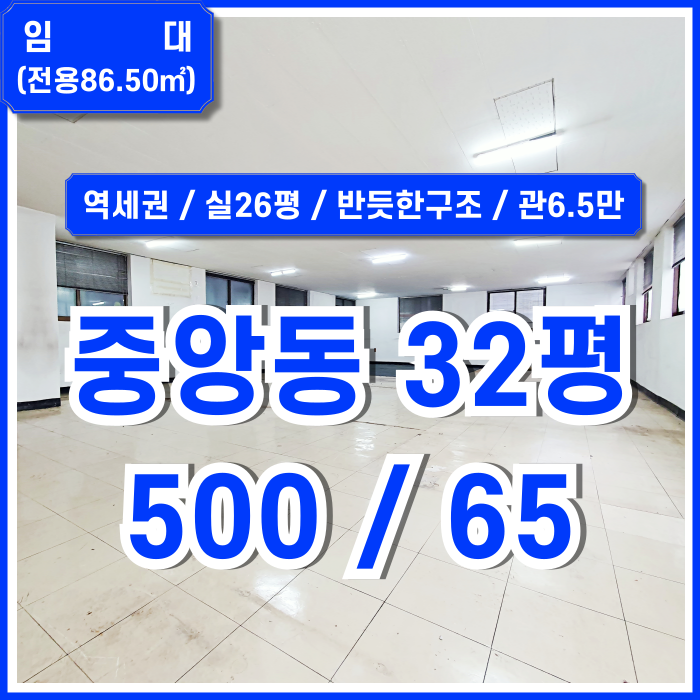  [임대] 부산시 중구 중앙동사무실 실평수 넓고 가성비 아주 좋은 중앙역30평대오피스 인프라 탁월한 곳! 내부 깔끔하게 정비해드림!