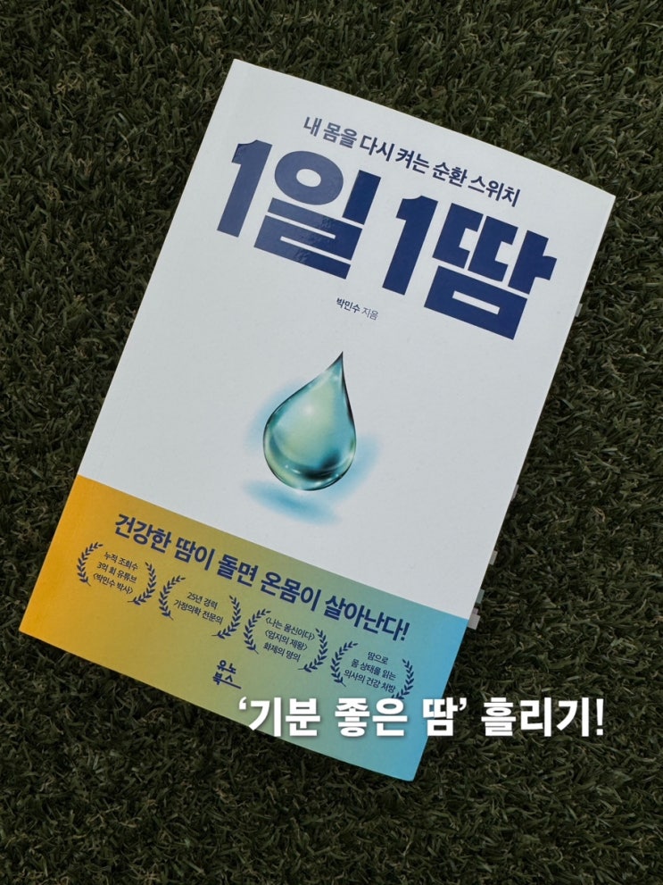  <1일 1땀> 리뷰 | 다이어트 중이라면 필독! 건강의 핵심은 '땀'에 있었다 (feat. 아침 공복 유산소)