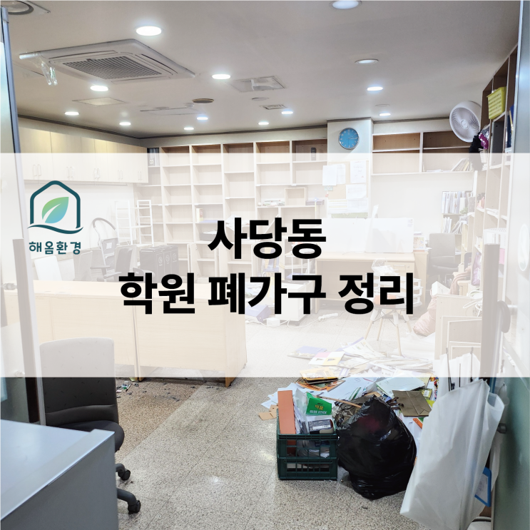  [사당동 학원폐업] "엘베 없는 2층의 기적" 좁은 복도와 긴 동선, 2일간의 사투 끝에 완벽 비움! (철거 비용 아끼는 법)