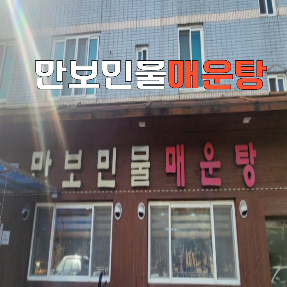 만보민물매운탕 사진 1