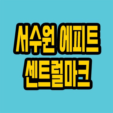  서수원 에피트 센트럴마크 아파트 분양가 당수동 미분양 홍보관