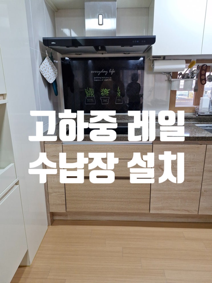  빌트인 오븐 철거 후 수납장 실사용 중심 고하중 레일 선택