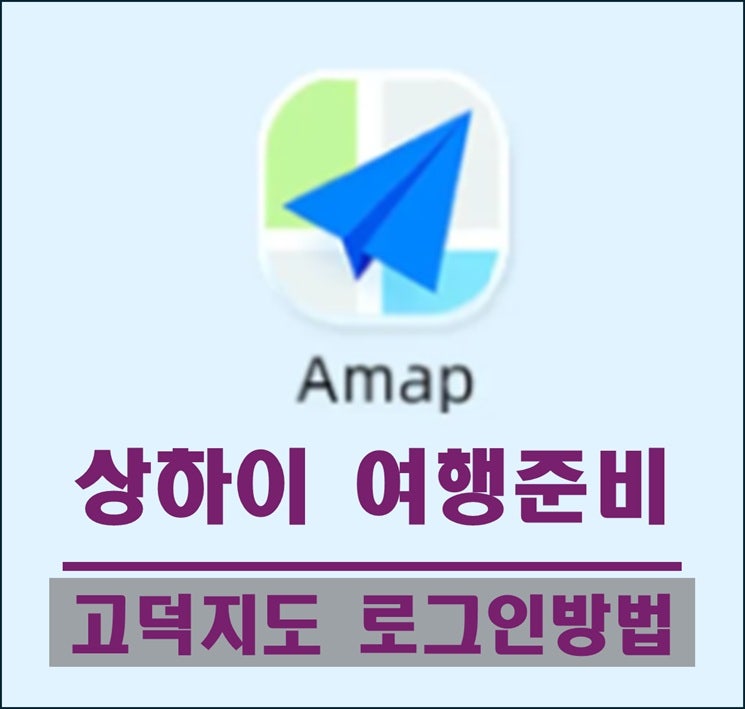 상하이 여행준비 3단계 : 고덕지도 vs 바이두지도 '2탄' (고덕지도 로그인 방법)
