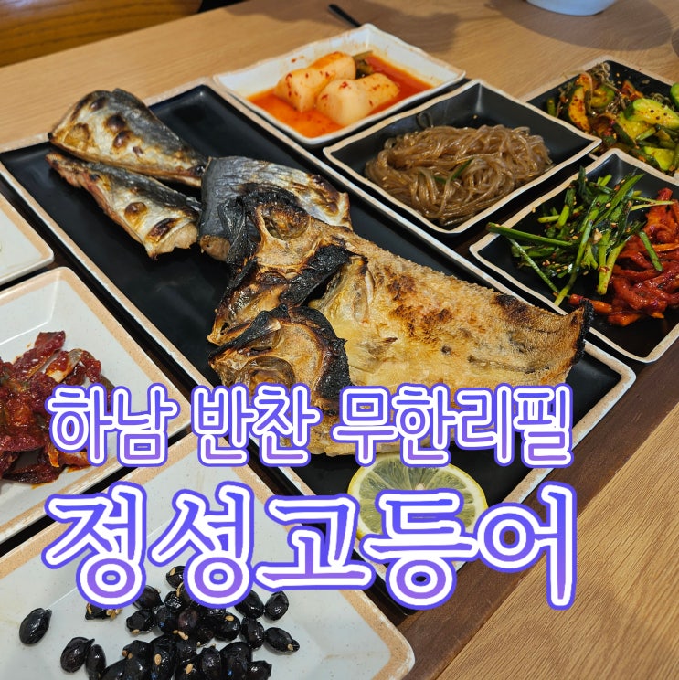  하남생선구이 맛집 정성고등어, 미사백반 웨이팅 이유있네요