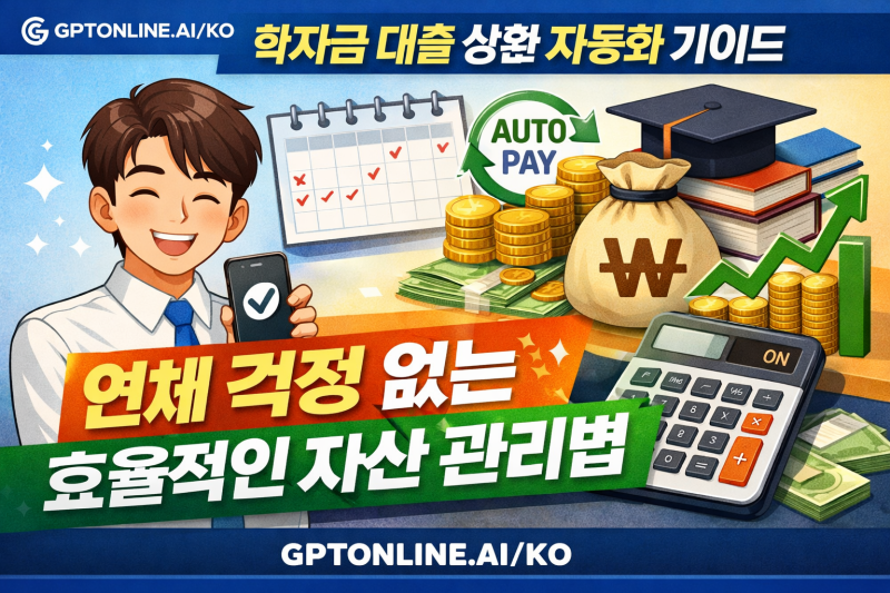 학자금 대출 상환 자동화 가이드: 연체 걱정 없는 효율적인 자산 관리법
