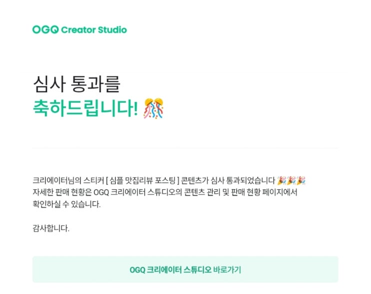  ogq 크리에이터 심사통과 심플맛집리뷰 공정위문구