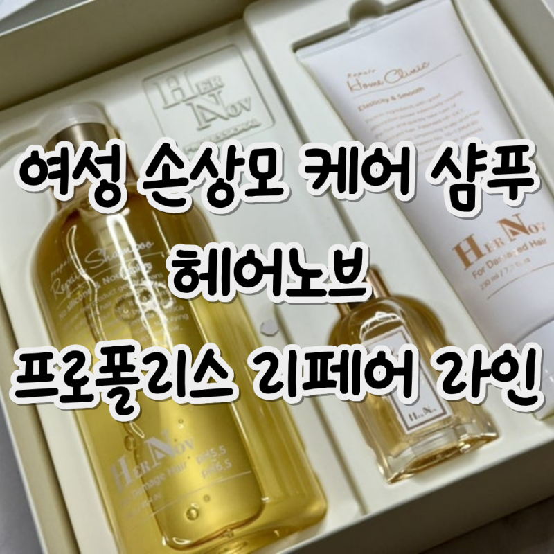 여성 모발 손상모 케어 샴푸 세트 솔직 후기, 에르노브(HerNov)프로폴리스 리페어 라인 내돈내....