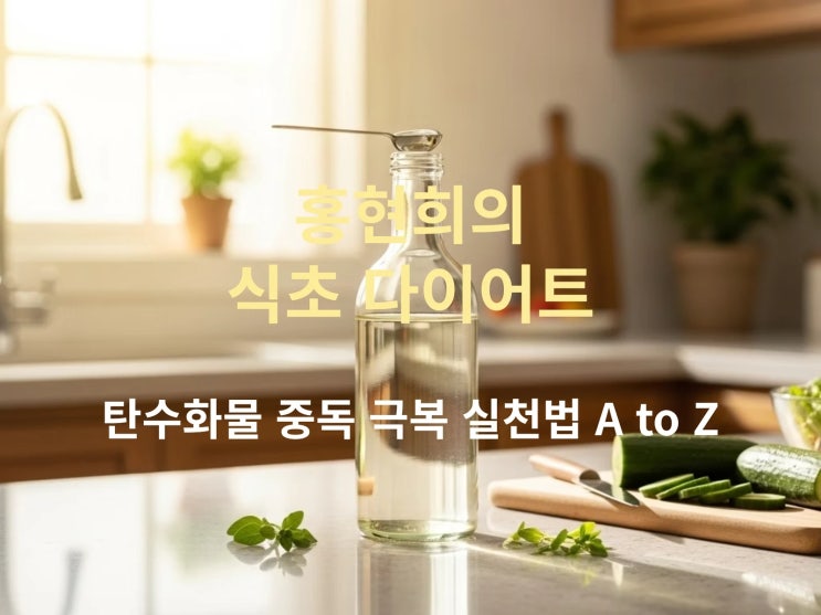  탄수화물 중독 극복! 홍현희의 식초 다이어트 실천법 A to Z