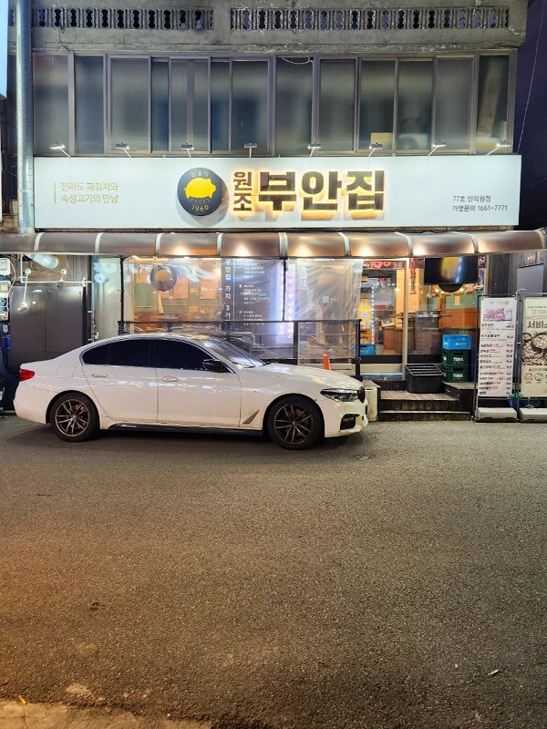 원조부안집 인덕원77호점 사진 3