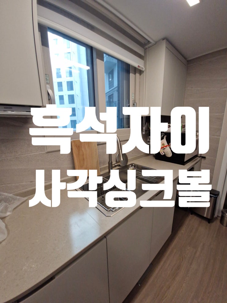  흑석자이 사각싱크볼교체,백조 깜뽀르테8535 공동구매 가능<동작구 설거지통 전문업체>