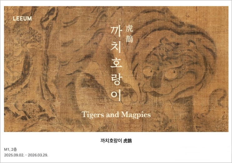  호작도 전시, 친근한 호랑이와 까치의 그림들, 리움미술관