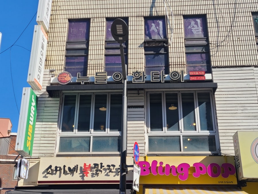 누들아한타이 동덕여대점 사진 2