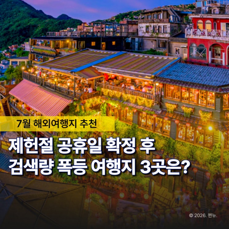  제헌절 하루 쉬는 거 별거 아니라고요?이 해외여행지 보면 생각이 달라질걸요
