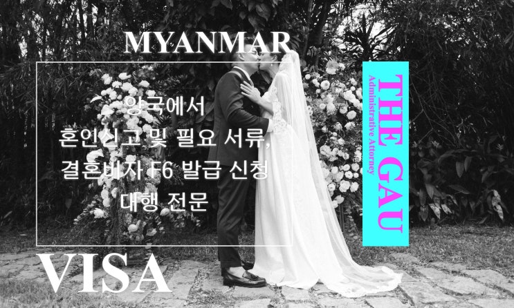  미얀마 국제결혼 양국에서 혼인신고 및 필요 서류, 결혼비자 F6 발급 신청 대행 전문