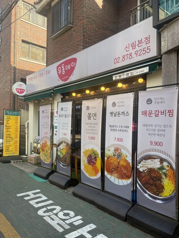  우동데이 신림 돈가스 맛집 당곡역 가성비 맛집 추천 후기