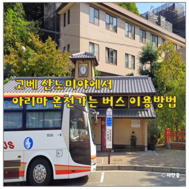  고베 산노미야에서 아리마 온천 당일치기 가는 방법 버스 이용