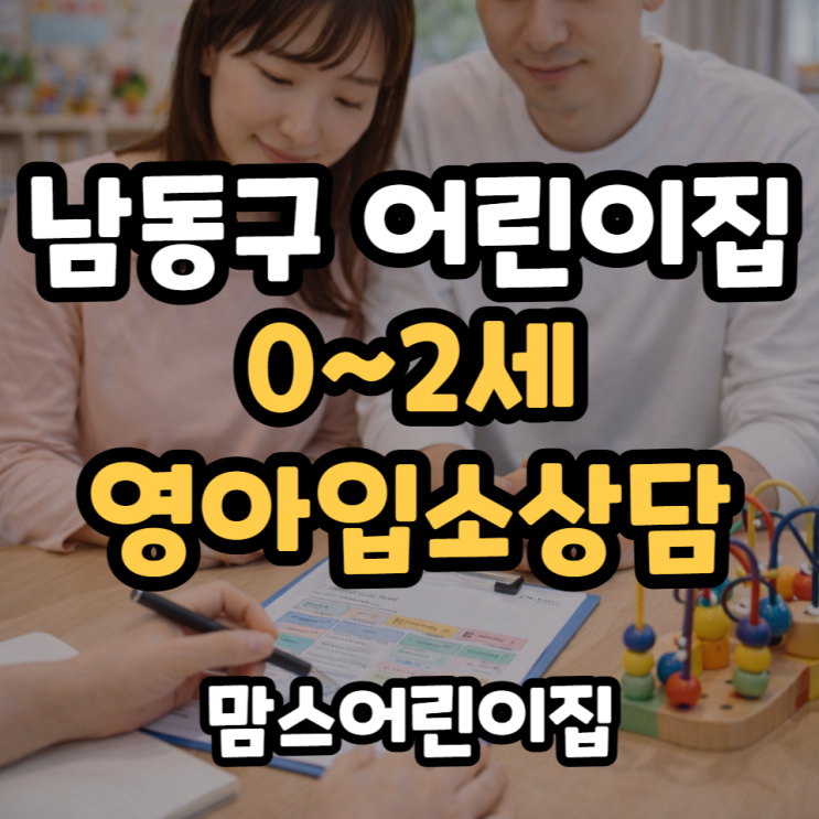  남동구 어린이집 0~2세 영아입소상담 가능한 곳
