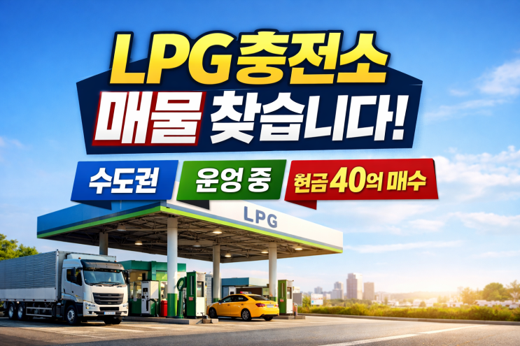   서울근교 수도권 운영 중 LPG충전소 매물 긴급 매수   권리·영업 그대로 인수 희망