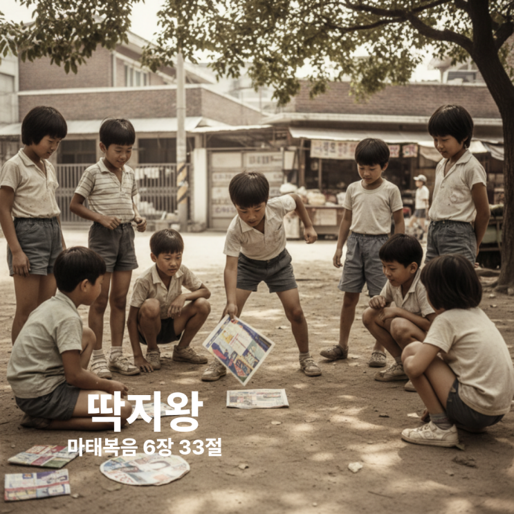  딱지왕 마태복음 6장 33절