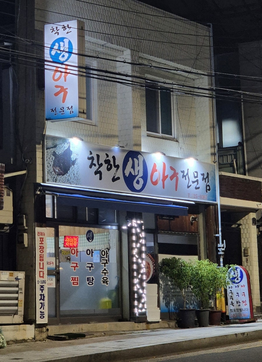 착한생아구전문점 사진 1