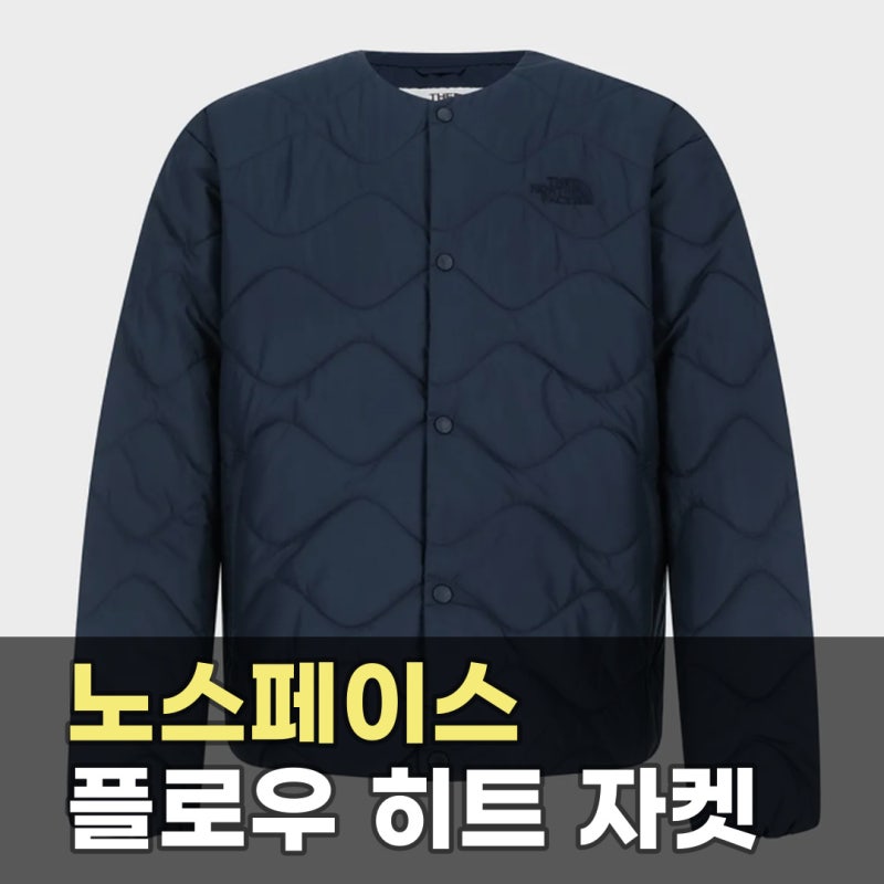 노스페이스 화이트라벨 플로우 히트 자켓 네이비 NJ3NR53J | 간절기 레이어드에 부담 적은 경량....