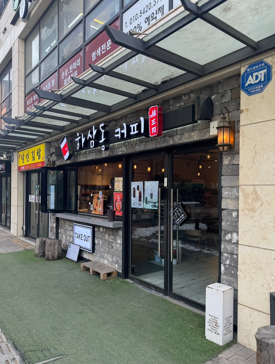 하삼동커피 시흥센트럴푸르지오점 사진 1