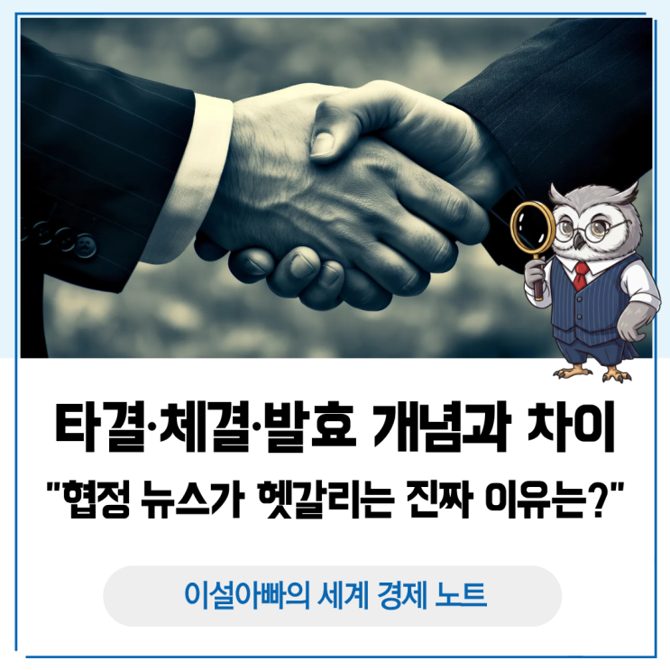  타결·체결·발효 개념과 차이, 협정 뉴스가 헷갈리는 진짜 이유