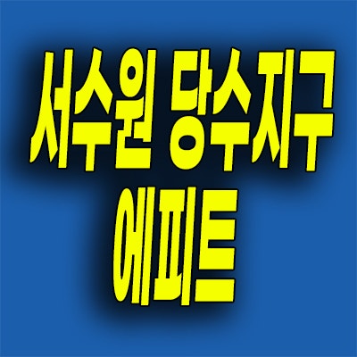  서수원 당수지구 미분양아파트 당수동 에피트 분양가 모델하우스