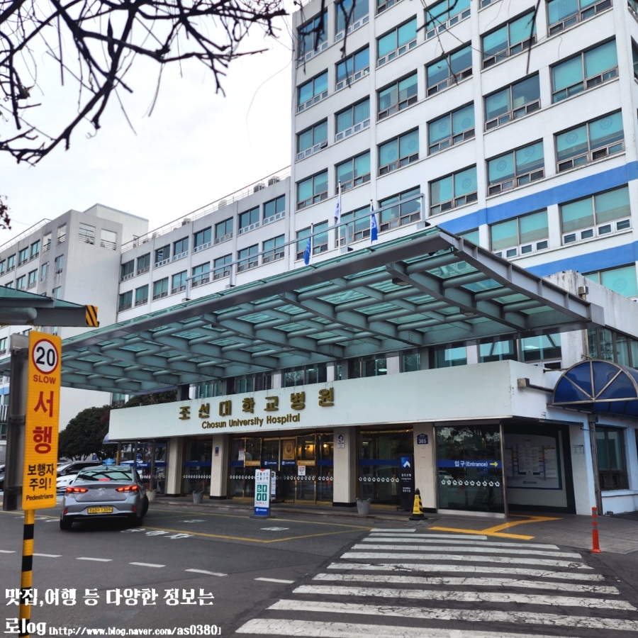조선대학교병원 피부과 사진 1
