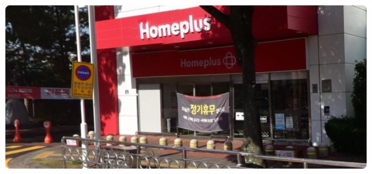  홈플러스 휴무일 설날 구정 당일 쉬는 매장 지역 지점 정리 익스프레스 포함