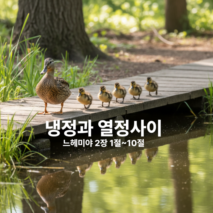  냉정과 열정사이 느헤미야 2장 1절~10절