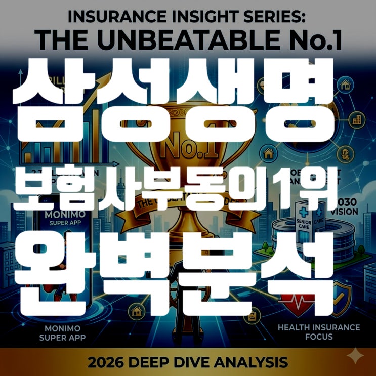  [보험사 탐구] 삼성생명, 보험사 부동의 1위 비결 완벽 분석 (2026 최신판)