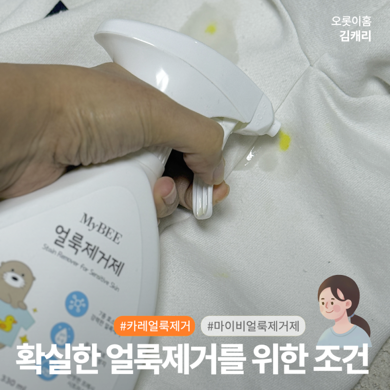마이비 얼룩제거제 사용법과 리필, 얼룩 남기지 않는 방법