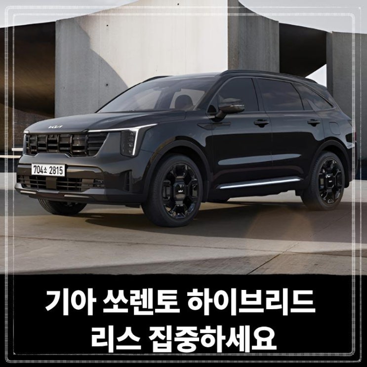  기아 쏘렌토 하이브리드 리스 집중하세요