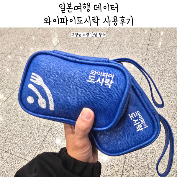  일본여행 와이파이 도시락 장단점 구성품 찾는곳 내돈내산