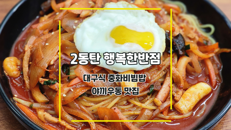  [2동탄 행복한반점] 대구식 중화비빔밥 야끼우동 맛집