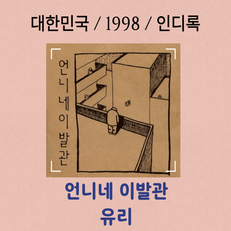  언니네 이발관 : 유리 [가사] 투명한 고독의 기록