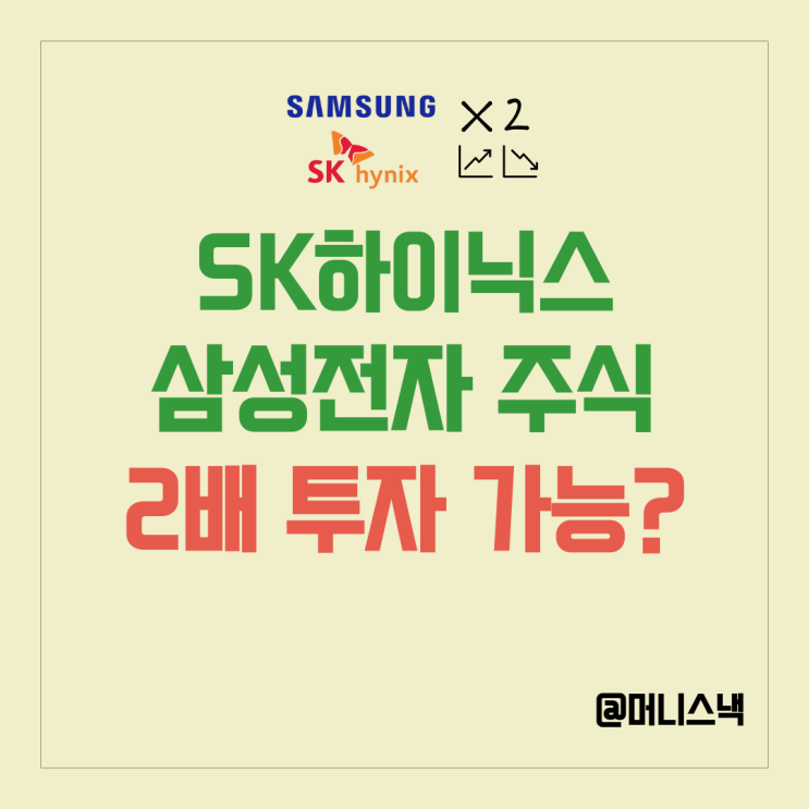 삼성전자, SK하이닉스 주식 주가 상승 2배로 산다! 레버리지 출시