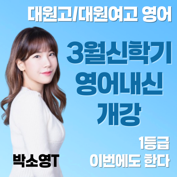  광진구 영어학원 대원고 대원여고 영어 1등급, 중곡동 전문가집단학원의 3가지 필승 전략